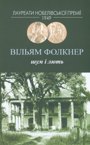 Шум і лють