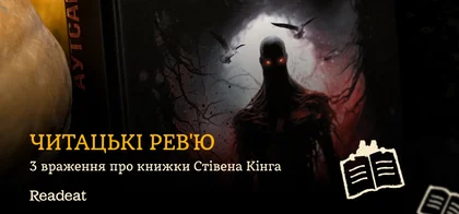 Читацькі рев'ю: 3 враження про книжки Стівена Кінга