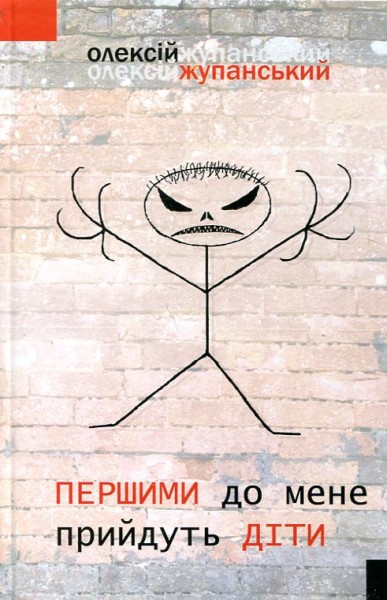 Фото Першими до мене прийдуть діти