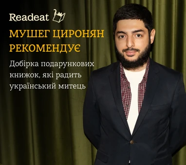 Подарункова книжкова добірка Мушега Цироняна — митця та продюсера