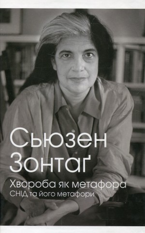 Хвороба як метафора