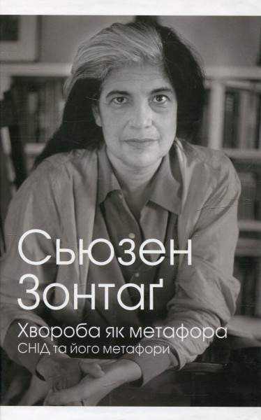 Фото Хвороба як метафора