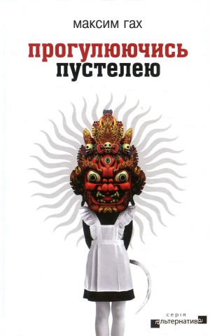 Прогулюючись пустелею