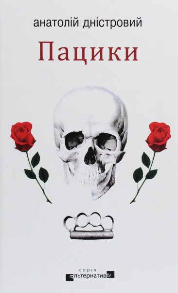 Фото Пацики