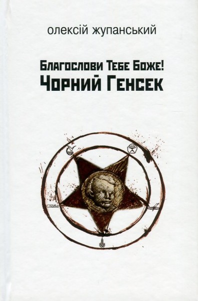 Фото Благослови Тебе Боже! Чорний Генсек