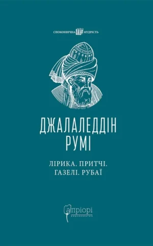 Лірика. Притчі. Газелі. Рубаї