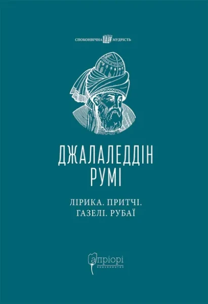 Фото Лірика. Притчі. Газелі. Рубаї