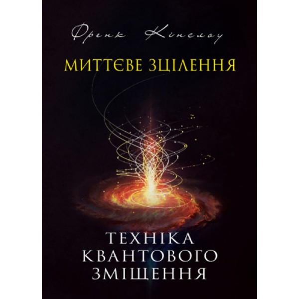 Фото Миттєве зцілення