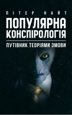 Популярна конспірологія