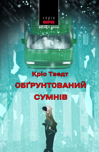 Фото Обґрунтований сумнів