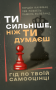 Ти сильніше, ніж ти думаєш