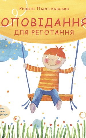 Оповідання для реготання
