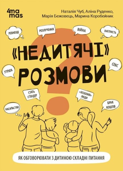 Фото Недитячі розмови. Як обговорювати з дитиною складні питання.