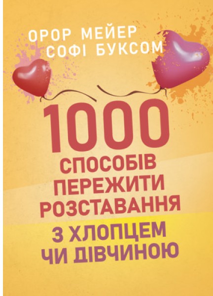 Фото 1000 способів пережити розставання з хлопцем чи дівчиною