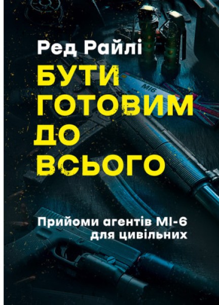 Фото Бути готовим до всього: прийоми агентів МІ-6 для цивільних