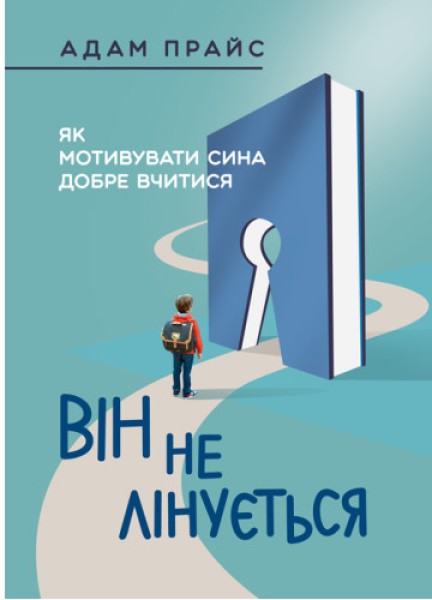 Фото Він не лінується: як мотивувати сина добре вчитися