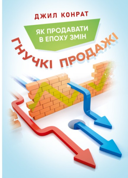 Фото Гнучкі продажі. Як продавати в епоху змін