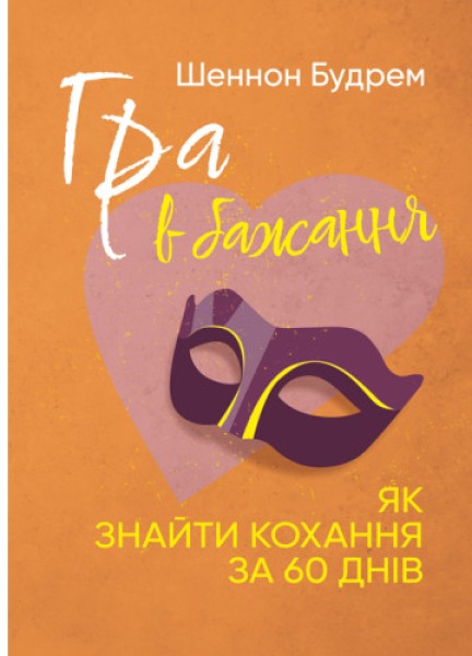 Фото Гра в бажання. Як знайти кохання за 60 днів