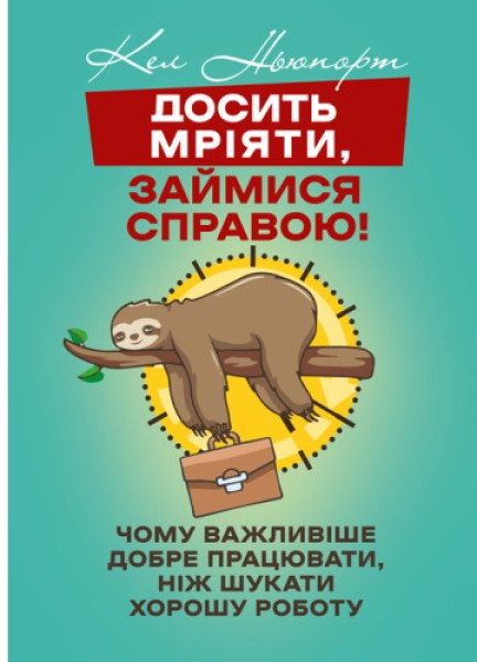 Фото Досить мріяти, займися справою! Чому важливіше добре працювати, ніж шукати хорошу роботу