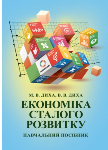 Фото Економіка сталого розвитку: навчальний посібник