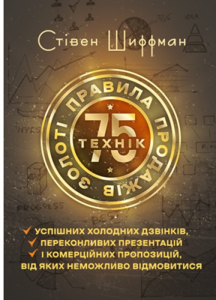 Фото Золоті правила продажів: 75 технік успішних холодних дзвінків, переконливих презентацій і комерційних пропозицій, від яких неможливо відмовитися