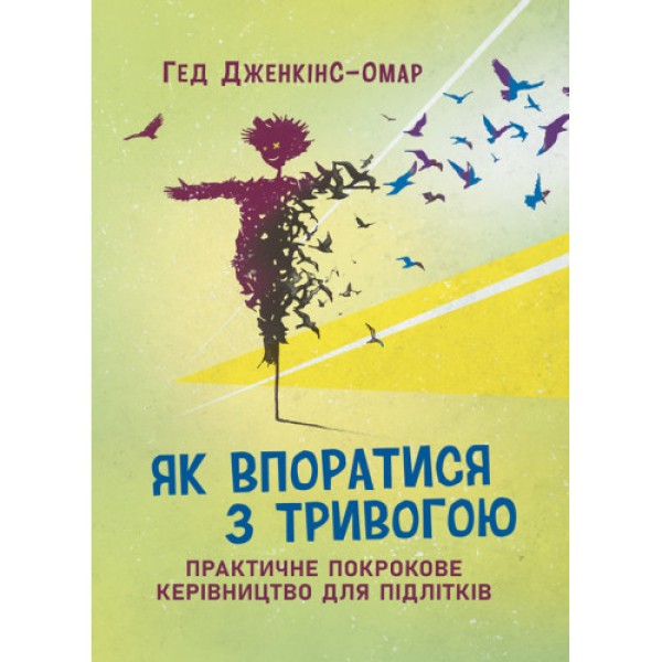 Фото Як впоратися з тривогою