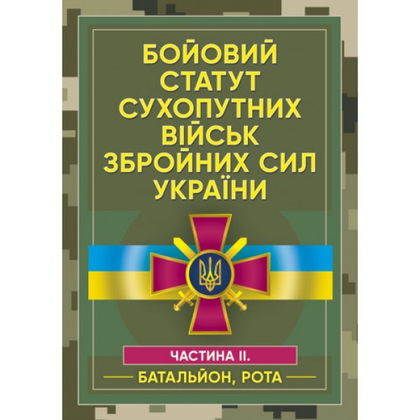 Фото Бойовий статут сухопутних військ Збройних сил України