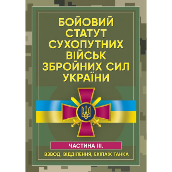 Фото Бойовий статут сухопутних військ Збройних сил України. Частина ІІІ.(Взвод, відділення, екіпаж танк