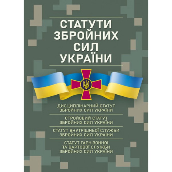 Фото Статути збройних сил України