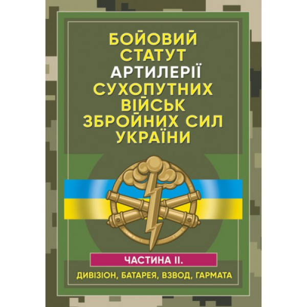 Фото Бойовий статут артилерії сухопутних військ Збройних Сил України. Частина 2