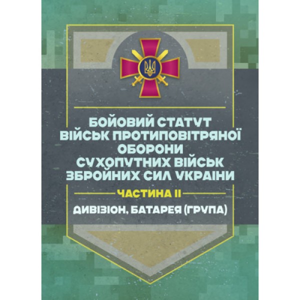 Фото Бойовий статут військ ППО Сухопутних військ ЗСУ. Частина ІІ (дивізіон, батарея (група))