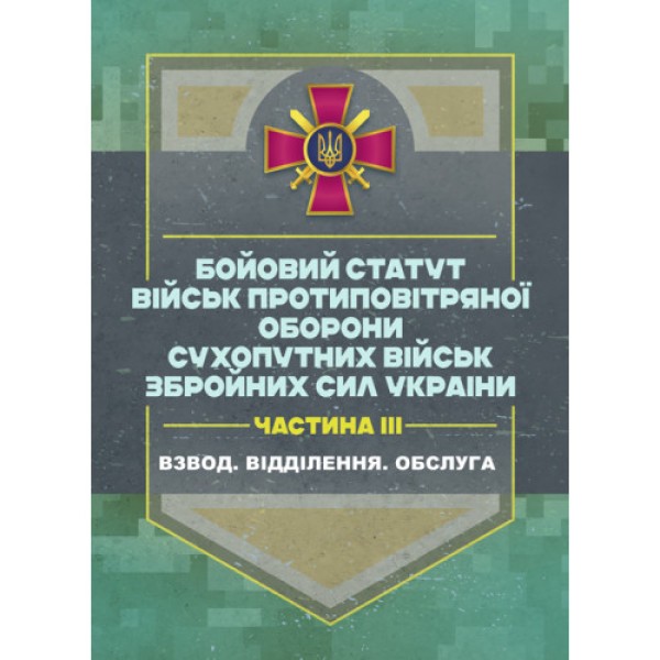 Фото Бойовий статут військ ППО Сухопутних військ ЗСУ