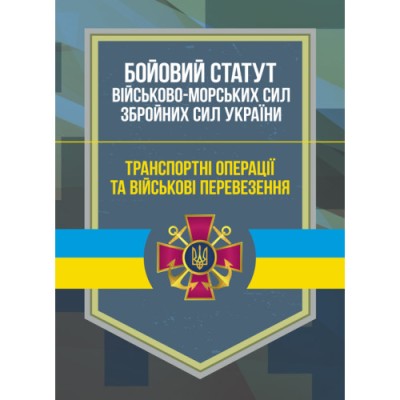 Бойовий статут Військово-Морських Сил Збройних Сил України
