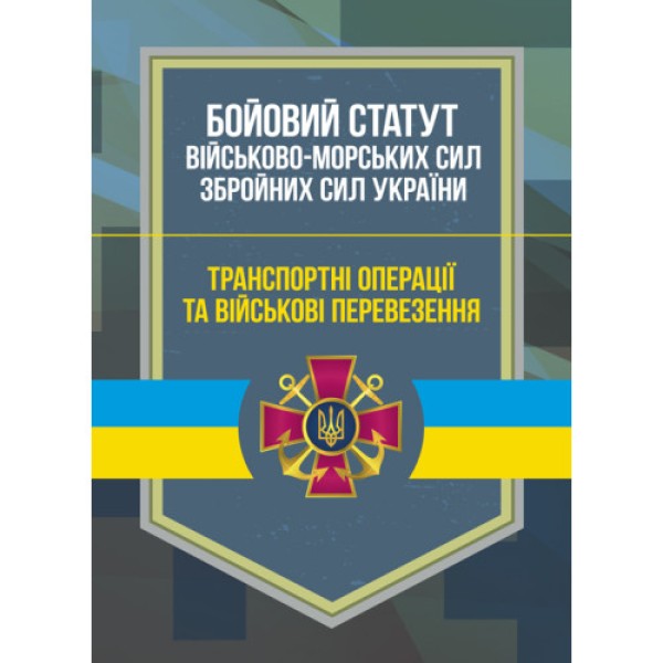 Фото Бойовий статут Військово-Морських Сил Збройних Сил України