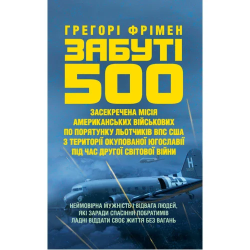 Забуті 500