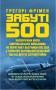 Забуті 500