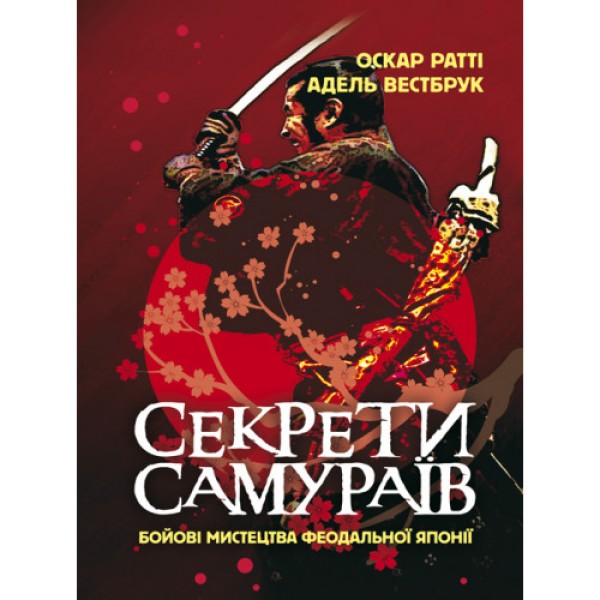 Фото Секрети самураїв