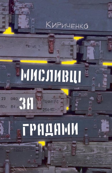 Фото Мисливці за градами