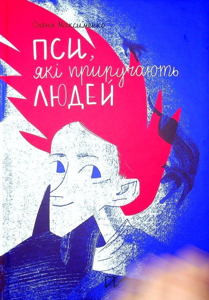 Фото Пси, які приручають людей