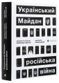 Фото Український Майдан. Російська війна 3