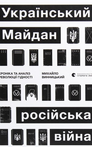 Український Майдан. Російська війна