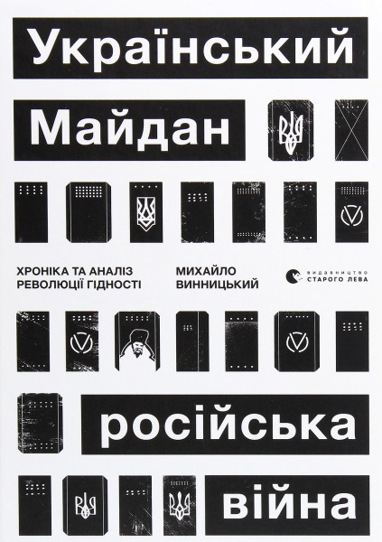 Фото Український Майдан. Російська війна