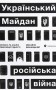 Український Майдан. Російська війна