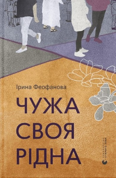 Фото Чужа-своя-рідна
