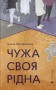 Чужа-своя-рідна