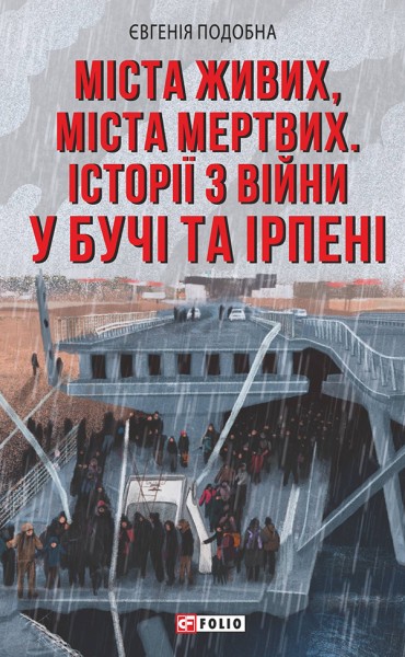 Фото Міста живих, міста мертвих. Історії з війни у Бучі та Ірпені