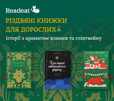 Різдвяні книжки для дорослих + єПІДТРИМКА