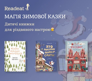 Різдвяні книжки для дітей + єПІДТРИМКА