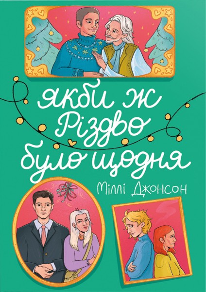 Фото Якби ж Різдво було щодня