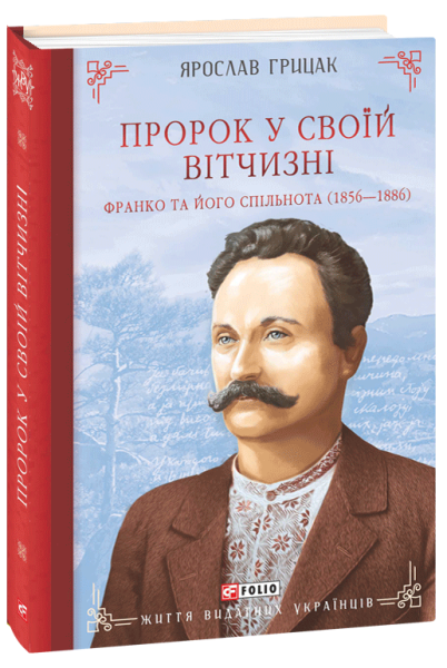 Фото Пророк у своїй Вітчизні. Франко та його спільнота (1856—1886)